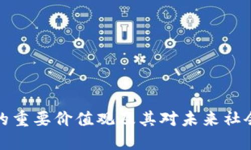 区块链的重要价值观及其对未来社会的影响