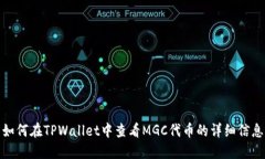 如何在TPWallet中查看MGC代币的详细信息