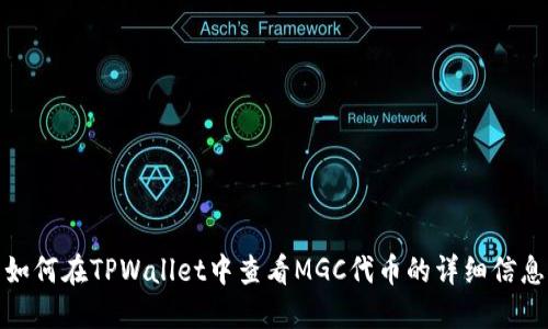 如何在TPWallet中查看MGC代币的详细信息