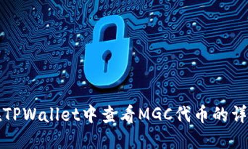 如何在TPWallet中查看MGC代币的详细信息