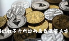 TPWallet打不开网址的原因及解决方案解