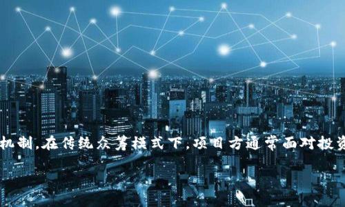 区块链众筹价格是什么意思
区块链技术已经渗透到多个行业,尤其是在融资和投资方面。当我们提到**区块链众筹价格**时,实际上是在讨论如何通过区块链技术进行资金的筹集以及相关的定价机制。在传统众筹模式下,项目方通常面对投资人直接融资,而通过区块链众筹,能够在更广泛的范围内进行资金募集,并且提供更透明和安全的投资环境。那么,区块链众筹价格究竟是什么意思呢?我们将深入探讨。
### 区块链众筹价格全面解析:定义、机制与市场影响