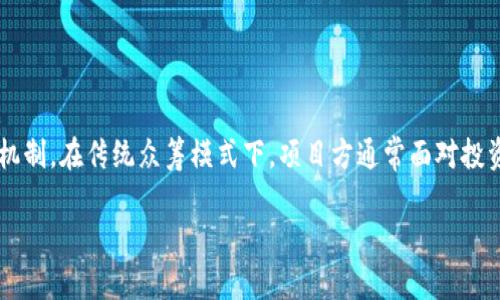 区块链众筹价格是什么意思
区块链技术已经渗透到多个行业,尤其是在融资和投资方面。当我们提到**区块链众筹价格**时,实际上是在讨论如何通过区块链技术进行资金的筹集以及相关的定价机制。在传统众筹模式下,项目方通常面对投资人直接融资,而通过区块链众筹,能够在更广泛的范围内进行资金募集,并且提供更透明和安全的投资环境。那么,区块链众筹价格究竟是什么意思呢?我们将深入探讨。
### 区块链众筹价格全面解析:定义、机制与市场影响
