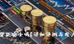 tpwallet贷款安全吗？详细评测与用户体