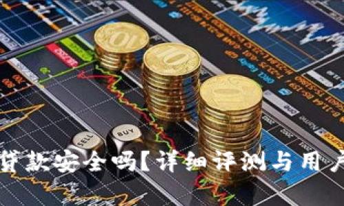 tpwallet贷款安全吗?详细评测与用户体验分析