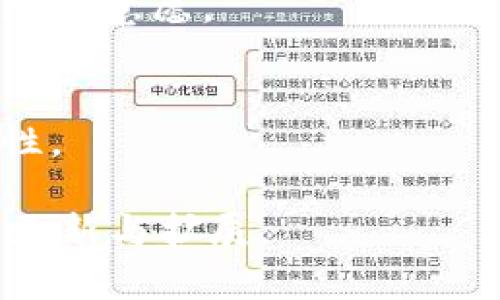 

spyti区块链数字签名密码详解：定义、功能与应用前景/spyti
区块链, 数字签名, 密码学, 权限控制/guanjianci
```

什么是区块链数字签名密码
区块链数字签名密码是一种基于密码学的技术，旨在确保数据的完整性、真实性以及不可否认性。通过这种技术，区块链系统能够验证交易的有效性和参与者的身份，增强系统的安全性。数字签名是一种使用公钥密码学原理的工具，它能够确保信息在传输过程中没有被篡改，同时也能验证发送者的身份。

区块链技术本身就以去中心化、透明性和不可篡改性为核心特征，数字签名在其中扮演了至关重要的角色。利用公钥和私钥的加密体系，用户可以对区块链上的交易进行签名，而其他用户则可以通过相应的公钥来验证该交易是否真实。

区块链数字签名的工作原理
区块链数字签名的过程可以分为几个步骤。首先，用户在进行交易时，会使用自己的私钥对交易内容进行加密。这个过程产生的结果称为“数字签名”。随后，交易内容与数字签名一起被发送到区块链网络。

在这一步，接收者或其他网络参与者可以使用发送者的公钥来解密数字签名。这一过程将产生一个哈希值，用于与交易内容进行比较。如果这两个值相同，说明交易内容没有被篡改，且确实是由拥有该私钥的发送者发出的。

区块链数字签名的主要功能
区块链数字签名的主要功能可以归纳为以下几点：

ul
  listrong身份验证：/strong数字签名能够确保交易发起者的身份，防止冒名交易。/li
  listrong数据完整性：/strong通过哈希算法，数字签名确保了交易内容在传输过程中未被更改。/li
  listrong不可否认性：/strong数字签名使得发起者不能否认曾经发起过的交易，增强了责任感和安全性。/li
  listrong去中心化安全：/strong由于区块链的去中心化特性，数字签名提供了一种有效的冷存储和安全访问方案，不需要依赖中央机构来验证用户身份。/li
/ul

区块链数字签名的应用场景
区块链数字签名广泛应用于多个领域，这里列举一些主要的应用场景：

ul
  listrong数字货币交易：/strong在比特币、以太坊等加密货币交易中，数字签名是确保交易安全和真实性的基石。/li
  listrong智能合约：/strong智能合约利用数字签名确保提供的条款和条件一旦达成即可自动执行，确保合约的不可否认性。/li
  listrong电子投票：/strong在电子投票中，区块链数字签名可以确保选票的安全与完整性，同时维护投票者的匿名性。/li
  listrong供应链管理：/strong在供应链中，数字签名可以对产品所有权和流通链条进行有效追踪，减少欺诈行为。/li
/ul

区块链数字签名的未来发展趋势
随着区块链技术的不断发展，数字签名也将得到进步和创新。预计未来几年的发展趋势主要包括：

ul
  listrong增强的安全性：/strong可以引入更多的多因素认证与生物识别技术，以提高数字签名的安全等级。/li
  listrong智能合约的普及：/strong随着智能合约的广泛应用，数字签名的使用将会更加普遍，它将推动区块链应用的多样化发展。/li
  listrong与其他技术融合：/strong区块链数字签名将会与物联网、人工智能等新兴技术结合，形成更为复杂与强大的应用生态。/li
/ul

可能相关的问题
h41. 数字签名与电子签名有什么区别？/h4
数字签名与电子签名的区别主要体现在其法律效力和技术基础上。数字签名是基于公钥密码学的一种加密技术，而电子签名是一种广泛的概念，涉及任何形式的电子方式来表明同意。

在法律上，数字签名通常被认为具有更高的可信度，而电子签名则可能在特定情况下需要更多的附加验证。数字签名通过加密算法确保了数据的完整性与身份验证，而电子签名可以是手写签名的扫描件，或是用户同意某项条款的简单点击。

h42. 数字签名是如何防止篡改的？/h4
数字签名通过生成信息的哈希值并附加个人的私钥来防止数据的篡改。当信息通过公钥解密时，哈希值和原始信息的哈希值会被进行比较。如果内容未被篡改，两个哈希值将一致。

如果交易信息被篡改，哈希值将不匹配，这将导致签名验证失败，通知网络参与者数据遭到篡改。因此，通过这一机制，数字签名进一步提高了交易的安全性。

h43. 数字签名如何保证信息的真实性？/h4
数字签名保证信息真实的方式在于它使用了一个独特的私钥加密信息并生成哈希值。只有持有相应私钥的用户才能对信息进行加密或签名，确保了仅该用户可发起相关的交易。

其他参与者在使用与之相对应的公钥进行验证时，若发现该签名有效，便能确认信息的真实性。这种设计形成了一种“身份验证”的机制，增强了整个区块链系统的信任度。

h44. 如何选择安全的数字签名算法？/h4
选择安全的数字签名算法需要考虑几个因素。首先，算法的加密强度非常重要。当前较为安全的选择包括RSA、DSA和ECDSA等标准算法。

其次，算法的效率也是一个考虑因素，尤其是在需要高频交易的应用场景部，需要平衡加密强度和计算性能。最后，需考虑技术的普及性和社区支持，已确保未来的可维护性和安全更新。

h45. 数字签名在供应链管理中的应用效果如何？/h4
在供应链管理中，数字签名不仅用于确保交易的安全性和透明度，还能确保产品信息的真实性。每一个环节从供应商到零售商都可以对交易进行认真签署，确保信息不被篡改。

这种透明性能够有效地降低欺诈风险，提升整个供应链的效率。消费者也能通过区块链追溯产品来源，进一步提高品牌的信任度和消费者的购买意愿。

h46. 如何在企业中实现数字签名的应用？/h4
在企业中实现数字签名的应用的步骤包括，首先需要选择及实施合适的区块链平台。其次，企业需培训员工了解数字签名的工作流程及合规性。

此外，企业还需与技术提供商合作，确保系统能够顺利集成，并进行初步测试。最后，必须实时监控数字签名的应用效果以及合规性，做到动态更新与扩展。

总体来说，数字签名为区块链技术提供了强大的安全保障，促进了各行各业的创新与转型。在未来，它的应用将进一步深化并拓宽，为我们的生活带来更多便捷与效率。