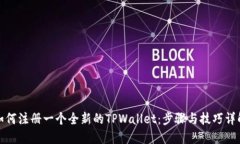 如何注册一个全新的TPWallet：步骤与技