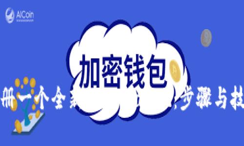 如何注册一个全新的TPWallet:步骤与技巧详解