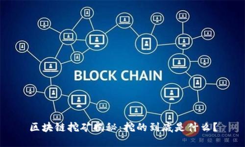 区块链挖矿揭秘:挖的到底是什么?