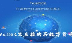 如何在TPWallet里直接购买数字货币：完