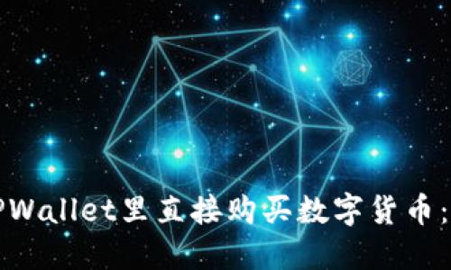 如何在TPWallet里直接购买数字货币:完整指南