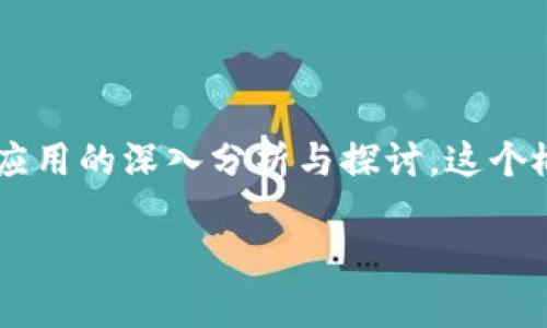 区块链盗版真相是在当前数字化和网络技术蓬勃发展的背景下,对区块链技术在版权和知识产权保护领域应用的深入分析与探讨。这个概念涵盖了区块链如何与盗版问题相互作用的各个方面,包括其潜在的优势、面临的挑战及未来的发展趋势。
### 区块链与盗版:揭示数字版权的新真相