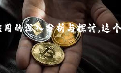区块链盗版真相是在当前数字化和网络技术蓬勃发展的背景下,对区块链技术在版权和知识产权保护领域应用的深入分析与探讨。这个概念涵盖了区块链如何与盗版问题相互作用的各个方面,包括其潜在的优势、面临的挑战及未来的发展趋势。
### 区块链与盗版:揭示数字版权的新真相