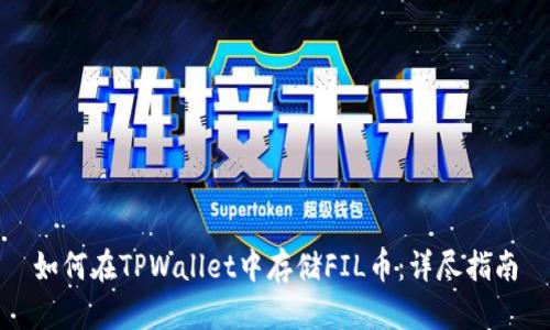 如何在TPWallet中存储FIL币:详尽指南