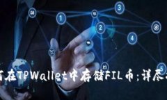 如何在TPWallet中存储FIL币：详尽指南