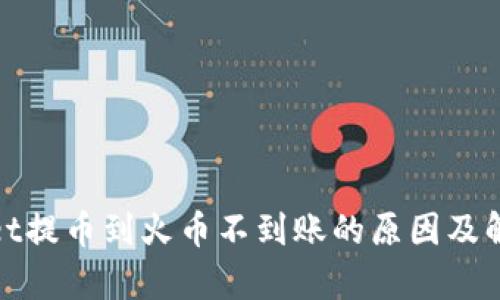 tpwallet提币到火币不到账的原因及解决方法