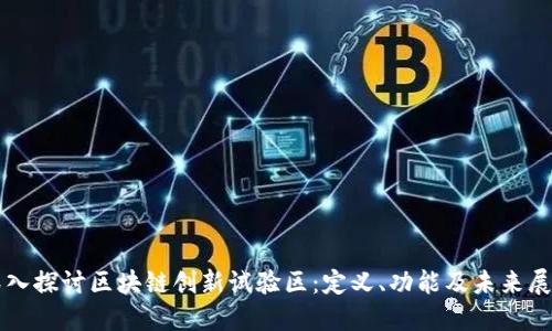 深入探讨区块链创新试验区:定义、功能及未来展望