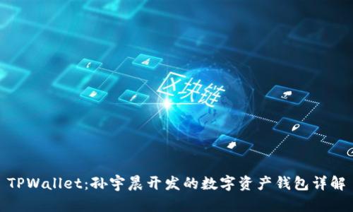 TPWallet:孙宇晨开发的数字资产钱包详解