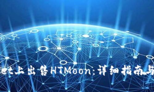 如何在TPWallet上出售HTMoon:详细指南与常见问题解答