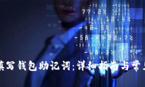 如何正确填写钱包助记词:详细指南与常见问题解答