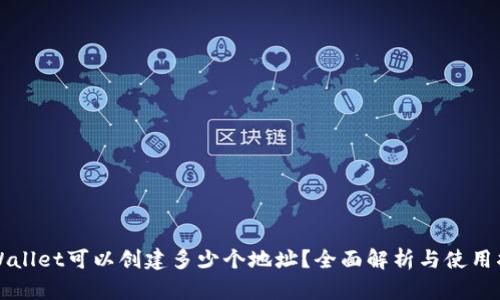 TPWallet可以创建多少个地址?全面解析与使用指南