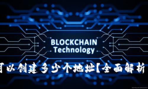 TPWallet可以创建多少个地址?全面解析与使用指南