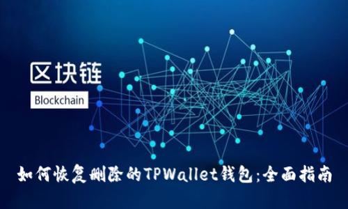 如何恢复删除的TPWallet钱包:全面指南