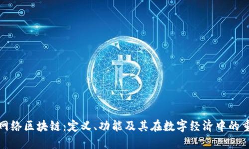 核心网络区块链:定义、功能及其在数字经济中的重要性