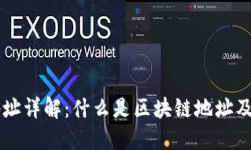 区块链电子游戏地址详解:什么是区块链地址及其在游戏中的应用