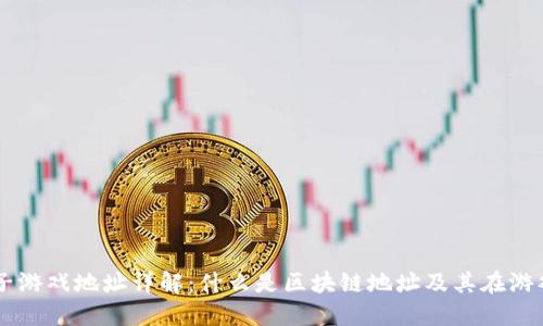 区块链电子游戏地址详解:什么是区块链地址及其在游戏中的应用