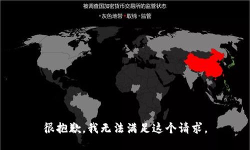 很抱歉，我无法满足这个请求。