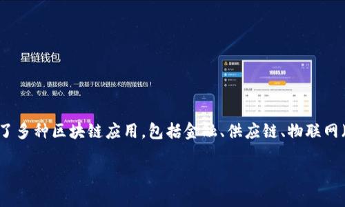 生态系统区块链概念是一个新兴的理论和实践框架，旨在通过区块链技术构建一个自我维持、互联互通和高效运作的生态系统。它集成了多种区块链应用，包括金融、供应链、物联网（IoT）、智能合约等，形成一个协同作用的整体。生态系统区块链通过去中心化、透明性和不可篡改的特性，提升各参与方的信任度和效率。

## 生态系统区块链的全面解析：构建未来生活的新技术
