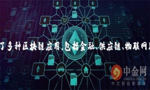 生态系统区块链概念是一个新兴的理论和实践框架，旨在通过区块链技术构建一个自我维持、互联互通和高效运作的生态系统。它集成了多种区块链应用，包括金融、供应链、物联网（IoT）、智能合约等，形成一个协同作用的整体。生态系统区块链通过去中心化、透明性和不可篡改的特性，提升各参与方的信任度和效率。

## 生态系统区块链的全面解析：构建未来生活的新技术