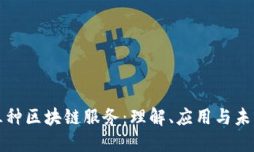 探索三种区块链服务:理解、应用与未来展望