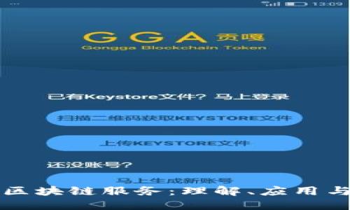 探索三种区块链服务:理解、应用与未来展望