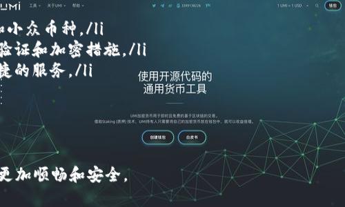   如何安全高效地将TPWallet资金转出 / 
 guanjianci TPWallet, 转出, 加密货币, 安全性 /guanjianci 

在数字货币交易日益盛行的今天，TPWallet作为一款流行的多链数字资产钱包，受到了越来越多用户的关注。然而，如何安全高效地将资金转出TPWallet，依然是许多用户的一大挑战。本文将为大家详细讲解TPWallet的转出流程、安全注意事项及常见问题，确保你能顺利完成资金转出。

一、什么是TPWallet？
TPWallet是一款支持多种主流区块链资产的数字钱包，用户可以通过它存储、转账和交易各种类型的加密货币。TPWallet不仅提供了便捷的资产管理功能，还具备强大的安全性能，得到了广大用户的认可。在TPWallet中，用户可轻松管理自己的数字资产，自由地进行转账、提现和链上操作。

二、TPWallet资金转出的基本流程
将资金从TPWallet中转出，通常可以通过几步简单的操作完成。以下是具体的流程：
ol
    listrong打开TPWallet应用：/strong首先，确保你的TPWallet应用已经正确安装并且安全启动。/li
    listrong进入资产页面：/strong登录后，进入你的资产页面，可以看到你持有的各种加密货币。/li
    listrong选择转出币种：/strong找到想要转出的币种，点击进入相关页面。/li
    listrong输入转账信息：/strong在转账页面，输入接收方的地址和要转出的金额。/li
    listrong确认并提交：/strong核实转账信息后，确认提交，该笔转账将被记录在区块链上。/li
/ol
注意，在转账过程中务必检查接收地址的准确性，一旦转账完成，资金将不可逆转。

三、TPWallet转出的安全注意事项
尽管TPWallet提供了良好的安全保障，但在进行资金转出时，用户仍需提高警惕，以下是一些安全操作建议：
ol
    listrong确认接收地址：/strong转账前务必仔细核对接收地址，确保无误。可以通过二维码扫描功能来减少手动输入的错误。/li
    listrong开启双重验证：/strongTPWallet提供双重验证功能，建议用户开启以确保账号的安全。不仅在登录时需要双重验证，在进行高额转账时也需再次进行验证。/li
    listrong保持软件更新：/strong定期检查并更新TPWallet应用至最新版本，确保使用的是最新的安全补丁。/li
    listrong警惕钓鱼网站：/strong确保访问的是TPWallet的官方网站，不要随意点击垃圾邮件或不明链接，以避免钓鱼攻击。/li
    listrong备份私钥：/strong务必备份好私钥，因为一旦丢失，可能导致无法恢复钱包中的资产。/li
/ol

四、TPWallet转出的手续费
每次转账一般都会涉及到一定的手续费，具体量取决于多种因素，包括当前网络拥堵情况、所转出币种的类型及其所在区块链的手续费标准。用户在进行转账前，可以在TPWallet中查看相关的手续费信息，了解本次转账需要支付的费用。
通常，用户会选择在网络较为冷清时进行转账，以减低手续费支出。如果用户急于转账，可以选择支付更高的手续费以加快交易确认速度。

可能相关问题

1. TPWallet支持哪些类型的加密货币？
TPWallet作为一个多链钱包，支持多种主流的加密货币，包括比特币（BTC）、以太坊（ETH）、莱特币（LTC）、币安链（BNB）等。除了这些主流币种，TPWallet还支持一些小型的ERC-20代币和其他链上的资产，使其成为多功能的数字资产管理工具。
用户可以通过TPWallet方便地进行不同币种之间的管理和转账，提升了资金使用的灵活性。无论是投资者还是普通用户，都可以找到适合自己需求的加密货币进行存储和交易。

2. 如何找回TPWallet的丢失账户？
找回丢失账户的方法主要依赖于用户事先备份的私钥或助记词。如果丢失了私钥或助记词，找回账户将变得非常困难，甚至无法恢复。为避免这种情况，建议用户在创建钱包时将私钥和助记词保存在安全的位置，或者使用密码管理工具进行加密保存。
如果仍然能找到丢失的私钥或助记词，用户可以通过以下步骤找回账户：
ol
    li在TPWallet登录页面，选择“恢复钱包”选项。/li
    li根据指引输入你的助记词或私钥。/li
    li完成上述步骤后，你的账户将被恢复，你可以重新设置密码等信息。/li
/ol
为了防止日后再次发生丢失，建议定期备份并小心保存重要信息。

3. TPWallet适合哪些用户群体？
TPWallet因其便捷的操作和多币种支持，适合多个类型的用户：
ol
    listrong普通用户：/strong无论是新手还是有经验的用户，都可以快速上手，通过TPWallet便捷地管理数字资产。/li
    listrong投资者：/strong长期持币的用户可以通过TPWallet灵活地进行资产配置，快速转账、提现。/li
    listrong开发者：/strong如果你是一名区块链开发者，可以使用TPWallet进行测试与开发，便于评估不同链上项目的运行。/li
/ol
TPWallet凭借其优质的用户体验和多样化的功能，适合各类用户需求。

4. TPWallet的隐私保护措施如何？
TPWallet在隐私保护方面非常重视，采取了多项措施确保用户的交易信息和资产安全：
ol
    listrong去中心化存储：/strongTPWallet采用去中心化存储方式，用户的私钥和数据不会存储在中央服务器上，降低了数据泄露的风险。/li
    listrong匿名交易：/strong部分支持的隐私币种可实现匿名转账，防止第三方追踪用户的交易记录。/li
    listrong加密技术：/strongTPWallet对用户的数据进行加密处理，确保即使数据被盗取，攻击者也无法轻易读取用户的信息。/li
/ol
这些措施使得TPWallet在保护用户隐私方面表现出色，受到用户的信赖和青睐。

5. TPWallet的客户支持服务如何？
TPWallet提供了完善的客户支持服务，以帮助用户解决在使用中遇到的问题。用户可以通过以下方式获得支持：
ol
    listrong在线客服：/strong用户可以通过TPWallet官网获取在线客服的联系方式，随时进行咨询。/li
    listrong社区论坛：/strongTPWallet还设有用户交流社区，用户可以在这里与其他用户分享经验，互相帮助。/li
    listrong常见问题解答：/strong官网上有丰富的FAQ部分，涵盖了用户在使用中经常遇到的问题，提供了详细的解决方案。/li
/ol
在遇到较复杂的问题时，建议通过官方客服获得直接帮助，确保问题能得到及时妥善的解决。

6. TPWallet的未来发展前景如何？
TPWallet致力于提供用户友好的数字资产管理工具，其未来发展前景非常广阔。以下是几点可能的发展方向：
ol
    listrong不断扩展支持的币种：/strong随着各种新兴数字货币的出现，TPWallet预计会持续更新，以支持更多主流和小众币种。/li
    listrong增强安全性：/strong作为数字钱包，安全性始终是用户关注的核心，TPWallet将继续其安全机制，增加多重验证和加密措施。/li
    listrong用户体验提升：/strongTPWallet团队会对应用进行不断的，提升用户体验，简化操作步骤，让用户享受更便捷的服务。/li
    listrong跨链功能发展：/strong未来可能会引入更多跨链功能，让用户在不同区块链之间资产流转变得更简单。/li
/ol
总结来说，TPWallet将持续关注市场需求，以更人性化和创新化的方式服务用户，迈向更广阔的未来。

通过本文的详细介绍，希望能帮助用户更好地了解TPWallet的资金转出流程、注意事项及常见问题，让你的数字资产管理更加顺畅和安全。