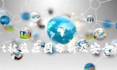 TPWallet被盗原因分析及安全防护建议
