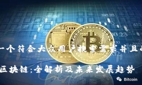 思考一个符合大众用户搜索需求并且的优质
ISCM区块链:全解析及未来发展趋势