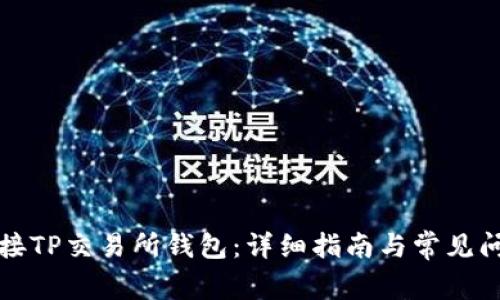如何连接TP交易所钱包:详细指南与常见问题解析