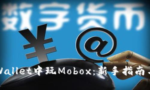 如何在TPWallet中玩Mobox:新手指南与玩法详解