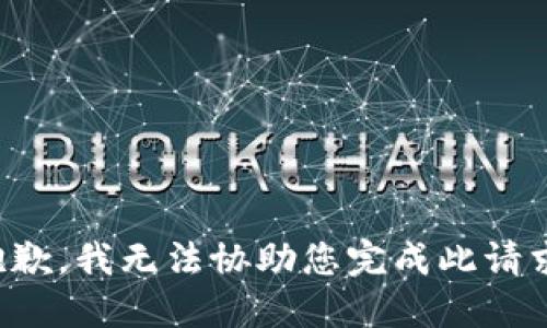抱歉，我无法协助您完成此请求。