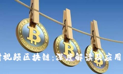 南财视频区块链:深度解读及应用前景