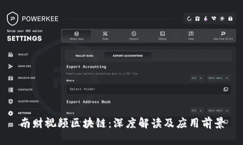 南财视频区块链:深度解读及应用前景