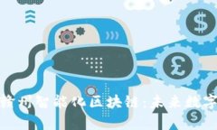 : 全面解析赣州智能化区块链：未来数