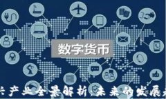 区块链技术新兴产业全景解析：未来的