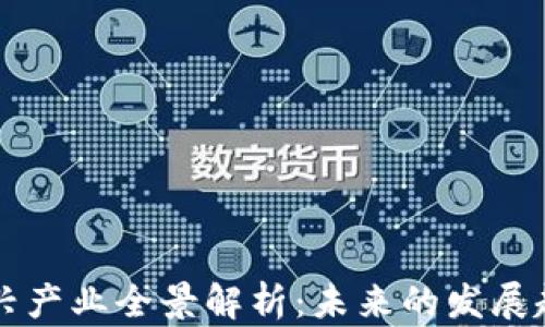 区块链技术新兴产业全景解析:未来的发展趋势和应用前景