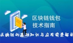 区块链的基础知识与应用前景解析