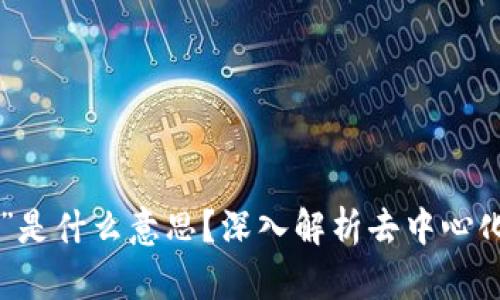 区块链中的“Def”是什么意思？深入解析去中心化金融的核心概念