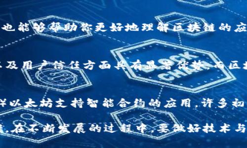 jiaoti区块链是什么东西？通俗解析与应用前景/jiaoti
区块链, 加密货币, 去中心化, 数字身份/guanjianci

什么是区块链？
区块链是一种去中心化的分布式账本技术，它的核心思想是通过加密技术，将交易数据记录在多个节点上，而非依托于一个单独的中心服务器。这种分布式的特性使得区块链不仅保证了数据的安全性和透明性，还提高了交易的效率。

区块链的基本结构
区块链由多个区块（Block）构成，每个区块包含了一定量的交易记录。每个区块都有一个唯一的哈希值，且链接到前一个区块，形成链状结构。正是这种哈希链接，使得区块的内容一旦被记录，就无法被篡改，从而确保了数据的安全性。此特性被称为“不可篡改性”。

区块链的工作原理
在区块链网络中，当有人发起交易时，交易信息会被发送到网络中的各个节点。这些节点会通过复杂的算法来验证和确认这笔交易。确认后的交易会被打包进新区块，并链入到已有的区块后面。此过程会被称为“挖矿”，参与挖矿的节点（即矿工）会因提供服务而获得一定的奖励。

区块链的分类
区块链可以分为公有链、私有链和联盟链三种类型。公有链是指任何人都可以参与的开放网络，典型的例子有比特币和以太坊。私有链则是由特定机构控制，通常用于内部商业应用。而联盟链则是由多个组织共同维护，共享数据和资源。

区块链的应用领域
区块链技术在各个行业都展现出广阔的应用前景。以下是一些常见的应用领域：
ul
  li金融：通过去中心化技术提高支付效率，降低交易成本。/li
  li供应链管理：实现货物追踪，提高透明度和可追溯性。/li
  li医疗：保护病人数据隐私，同时实现数据共享。/li
  li数字身份：提供安全、易于验证的数字身份管理系统。/li
  li智能合约：通过代码自动执行合约内容，降低合约执行风险。/li
/ul

区块链面临的挑战
尽管区块链有很大的潜力，但它也面临着许多挑战，包括技术上的可扩展性问题、能源消耗、安全隐患以及法律法规的滞后等。这些问题需要行业内外的共同努力，以推动区块链技术的健康发展。

常见问题

区块链如何保障数据安全性？
区块链通过去中心化、加密技术和共识机制来保障数据的安全性。每个区块都包含一个前一区块的哈希值，这一创新确保了数据的不可篡改性。即使一个节点遭到攻击，恶意行为者也无法改变链上的数据，因为需要修改整个链上的数据，同时还必须获得超过50%的网络算力。

区块链与比特币有什么关系？
比特币是第一个基于区块链技术创建的加密货币。它利用区块链技术去中心化地记录所有交易信息，所以比特币的交易是安全且透明的。比特币的成功也推动了区块链技术的广泛认知与应用，但区块链技术的应用远不止于比特币。它在各个行业都有广泛的应用潜力，远超过了金融领域。

区块链的未来前景如何？
区块链的未来前景非常广阔。随着技术的不断发展和完善，更多的企业和组织开始关注和应用区块链技术。未来，我们可能会看到基于区块链的解决方案在公共服务、电子投票、智能合约等多个领域的落地应用。此外，各国政府也在逐渐制定相关法律法规，为区块链技术的应用提供合法合规的环境。

如何学习和掌握区块链技术？
学习区块链技术可以从多个方面入手。首先，可以通过在线课程和书籍来学习基础知识，其次，参加线下的研讨会和技术分享活动，也能够帮助你更好地理解区块链的应用。此外，实际动手编写智能合约或参与开源项目也是学习的重要途径，实践出真知，通过实际操作来加深理解。

区块链是否会取代传统金融系统？
区块链技术在某些方面确实对传统金融系统构成挑战，但完全取代传统金融系统的可能性较低。传统金融系统在监管、风险管理以及用户信任方面具有显著优势，而区块链技术在这些方面尚待提升。未来的趋势可能是区块链技术与传统金融系统的融合，以实现更高效、安全的支付和交易环境。

区块链技术的实际应用案例有哪些？
区块链技术的应用案例日益增多，包括但不限于以下几个例子：1）IBM通过其区块链平台在食品供应链中实现了对产品的追踪；2）以太坊支持智能合约的应用，许多初创企业基于此进行融资；3）某些国家正在开发基于区块链的数字货币，试图推动金融经济的现代化。

总结而言，区块链是一项具有颠覆潜力的技术，不仅在加密货币领域取得了成就，更为各行各业的数字化转型提供了新的解决方案。在不断发展的过程中，要做好技术与应用的结合，推动区块链的健康、高效发展。