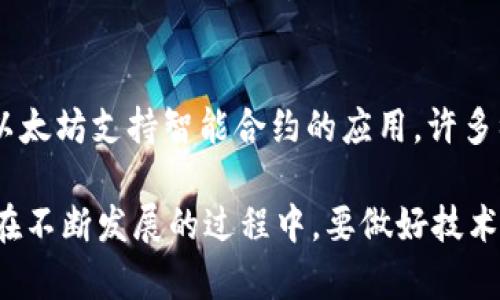 jiaoti区块链是什么东西？通俗解析与应用前景/jiaoti
区块链, 加密货币, 去中心化, 数字身份/guanjianci

什么是区块链？
区块链是一种去中心化的分布式账本技术，它的核心思想是通过加密技术，将交易数据记录在多个节点上，而非依托于一个单独的中心服务器。这种分布式的特性使得区块链不仅保证了数据的安全性和透明性，还提高了交易的效率。

区块链的基本结构
区块链由多个区块（Block）构成，每个区块包含了一定量的交易记录。每个区块都有一个唯一的哈希值，且链接到前一个区块，形成链状结构。正是这种哈希链接，使得区块的内容一旦被记录，就无法被篡改，从而确保了数据的安全性。此特性被称为“不可篡改性”。

区块链的工作原理
在区块链网络中，当有人发起交易时，交易信息会被发送到网络中的各个节点。这些节点会通过复杂的算法来验证和确认这笔交易。确认后的交易会被打包进新区块，并链入到已有的区块后面。此过程会被称为“挖矿”，参与挖矿的节点（即矿工）会因提供服务而获得一定的奖励。

区块链的分类
区块链可以分为公有链、私有链和联盟链三种类型。公有链是指任何人都可以参与的开放网络，典型的例子有比特币和以太坊。私有链则是由特定机构控制，通常用于内部商业应用。而联盟链则是由多个组织共同维护，共享数据和资源。

区块链的应用领域
区块链技术在各个行业都展现出广阔的应用前景。以下是一些常见的应用领域：
ul
  li金融：通过去中心化技术提高支付效率，降低交易成本。/li
  li供应链管理：实现货物追踪，提高透明度和可追溯性。/li
  li医疗：保护病人数据隐私，同时实现数据共享。/li
  li数字身份：提供安全、易于验证的数字身份管理系统。/li
  li智能合约：通过代码自动执行合约内容，降低合约执行风险。/li
/ul

区块链面临的挑战
尽管区块链有很大的潜力，但它也面临着许多挑战，包括技术上的可扩展性问题、能源消耗、安全隐患以及法律法规的滞后等。这些问题需要行业内外的共同努力，以推动区块链技术的健康发展。

常见问题

区块链如何保障数据安全性？
区块链通过去中心化、加密技术和共识机制来保障数据的安全性。每个区块都包含一个前一区块的哈希值，这一创新确保了数据的不可篡改性。即使一个节点遭到攻击，恶意行为者也无法改变链上的数据，因为需要修改整个链上的数据，同时还必须获得超过50%的网络算力。

区块链与比特币有什么关系？
比特币是第一个基于区块链技术创建的加密货币。它利用区块链技术去中心化地记录所有交易信息，所以比特币的交易是安全且透明的。比特币的成功也推动了区块链技术的广泛认知与应用，但区块链技术的应用远不止于比特币。它在各个行业都有广泛的应用潜力，远超过了金融领域。

区块链的未来前景如何？
区块链的未来前景非常广阔。随着技术的不断发展和完善，更多的企业和组织开始关注和应用区块链技术。未来，我们可能会看到基于区块链的解决方案在公共服务、电子投票、智能合约等多个领域的落地应用。此外，各国政府也在逐渐制定相关法律法规，为区块链技术的应用提供合法合规的环境。

如何学习和掌握区块链技术？
学习区块链技术可以从多个方面入手。首先，可以通过在线课程和书籍来学习基础知识，其次，参加线下的研讨会和技术分享活动，也能够帮助你更好地理解区块链的应用。此外，实际动手编写智能合约或参与开源项目也是学习的重要途径，实践出真知，通过实际操作来加深理解。

区块链是否会取代传统金融系统？
区块链技术在某些方面确实对传统金融系统构成挑战，但完全取代传统金融系统的可能性较低。传统金融系统在监管、风险管理以及用户信任方面具有显著优势，而区块链技术在这些方面尚待提升。未来的趋势可能是区块链技术与传统金融系统的融合，以实现更高效、安全的支付和交易环境。

区块链技术的实际应用案例有哪些？
区块链技术的应用案例日益增多，包括但不限于以下几个例子：1）IBM通过其区块链平台在食品供应链中实现了对产品的追踪；2）以太坊支持智能合约的应用，许多初创企业基于此进行融资；3）某些国家正在开发基于区块链的数字货币，试图推动金融经济的现代化。

总结而言，区块链是一项具有颠覆潜力的技术，不仅在加密货币领域取得了成就，更为各行各业的数字化转型提供了新的解决方案。在不断发展的过程中，要做好技术与应用的结合，推动区块链的健康、高效发展。